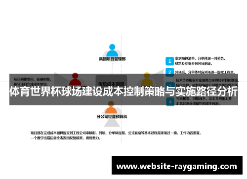 体育世界杯球场建设成本控制策略与实施路径分析