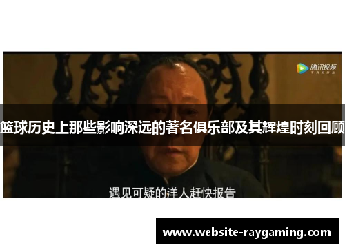 篮球历史上那些影响深远的著名俱乐部及其辉煌时刻回顾