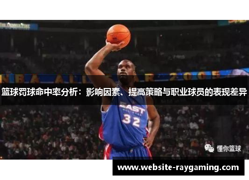 篮球罚球命中率分析：影响因素、提高策略与职业球员的表现差异