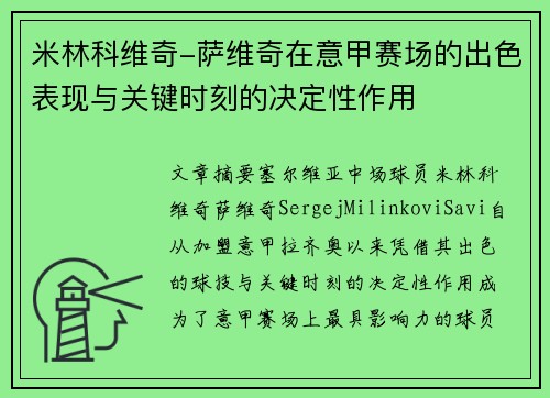 米林科维奇-萨维奇在意甲赛场的出色表现与关键时刻的决定性作用