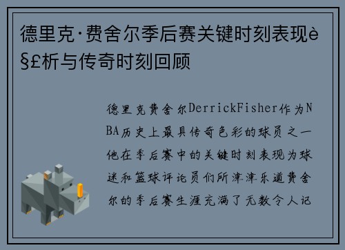 德里克·费舍尔季后赛关键时刻表现解析与传奇时刻回顾