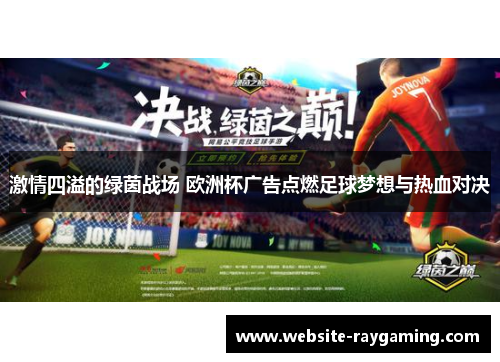 激情四溢的绿茵战场 欧洲杯广告点燃足球梦想与热血对决