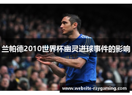 兰帕德2010世界杯幽灵进球事件的影响