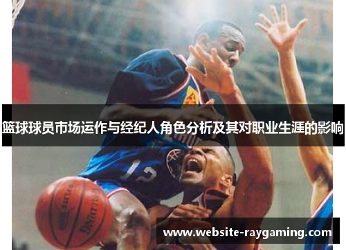 篮球球员市场运作与经纪人角色分析及其对职业生涯的影响