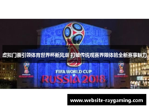 虚拟门票引领体育世界杯新风潮 打破传统观赛界限体验全新赛事魅力