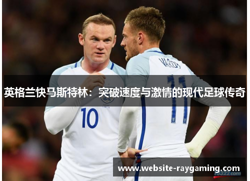 英格兰快马斯特林：突破速度与激情的现代足球传奇