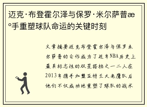 迈克·布登霍尔泽与保罗·米尔萨普携手重塑球队命运的关键时刻