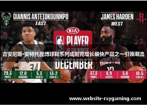 吉安尼斯·安特托昆博球鞋系列成耐克增长最快产品之一引领潮流