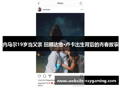 内马尔19岁当父亲 回顾达维·卢卡出生背后的青春故事