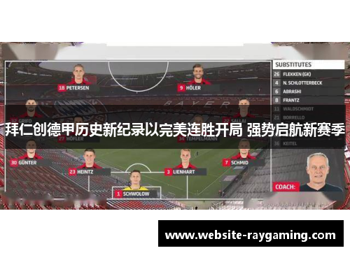 拜仁创德甲历史新纪录以完美连胜开局 强势启航新赛季
