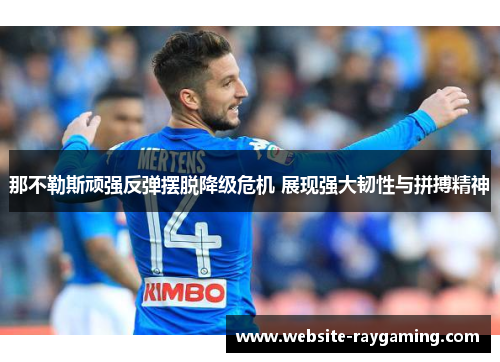 那不勒斯顽强反弹摆脱降级危机 展现强大韧性与拼搏精神