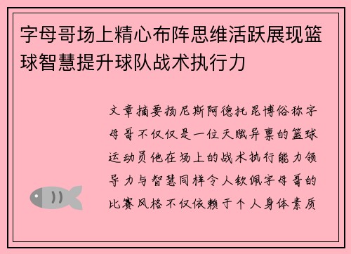字母哥场上精心布阵思维活跃展现篮球智慧提升球队战术执行力