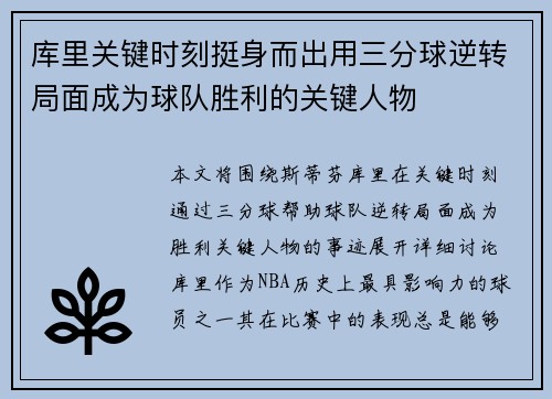 库里关键时刻挺身而出用三分球逆转局面成为球队胜利的关键人物
