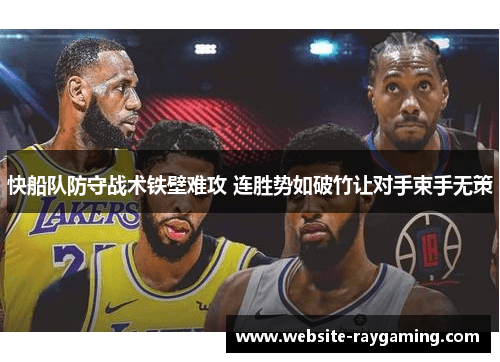 快船队防守战术铁壁难攻 连胜势如破竹让对手束手无策