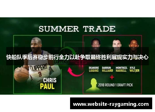 快船队季后赛稳步前行全力以赴争取最终胜利展现实力与决心