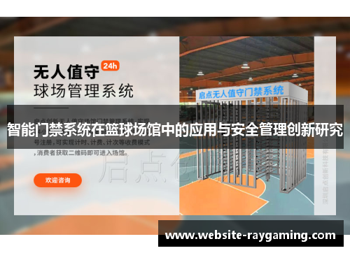 智能门禁系统在篮球场馆中的应用与安全管理创新研究