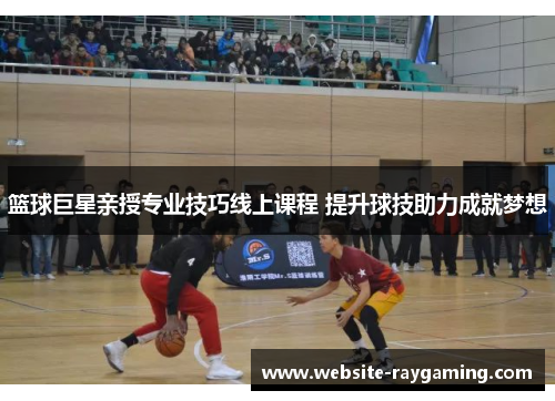 篮球巨星亲授专业技巧线上课程 提升球技助力成就梦想