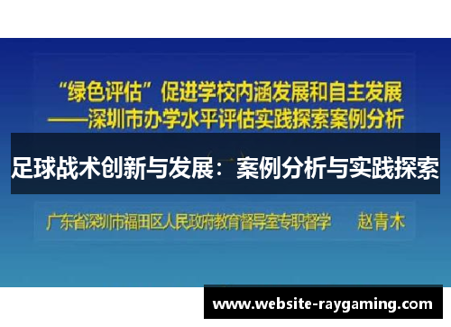 足球战术创新与发展：案例分析与实践探索