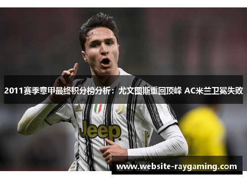 2011赛季意甲最终积分榜分析：尤文图斯重回顶峰 AC米兰卫冕失败