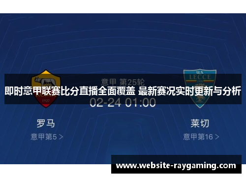 即时意甲联赛比分直播全面覆盖 最新赛况实时更新与分析