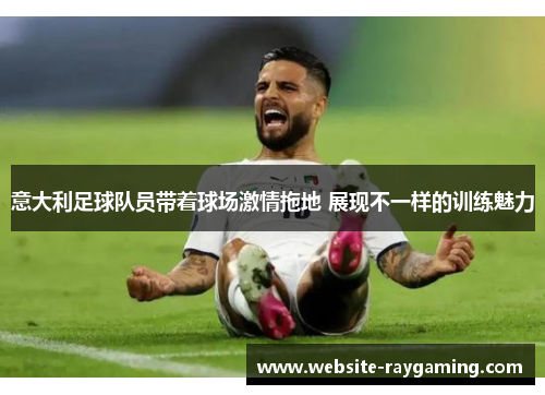 意大利足球队员带着球场激情拖地 展现不一样的训练魅力