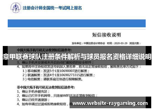意甲联赛球队注册条件解析与球员报名资格详细说明