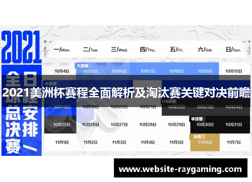 2021美洲杯赛程全面解析及淘汰赛关键对决前瞻