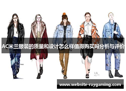 AC米兰服装的质量和设计怎么样值得购买吗分析与评价
