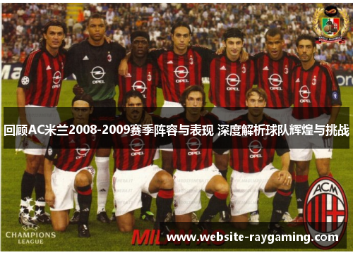 回顾AC米兰2008-2009赛季阵容与表现 深度解析球队辉煌与挑战