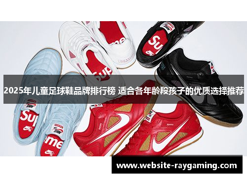 2025年儿童足球鞋品牌排行榜 适合各年龄段孩子的优质选择推荐