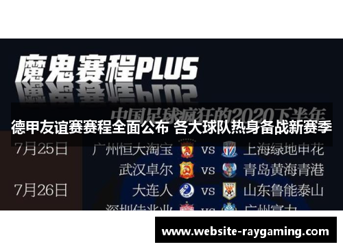 德甲友谊赛赛程全面公布 各大球队热身备战新赛季