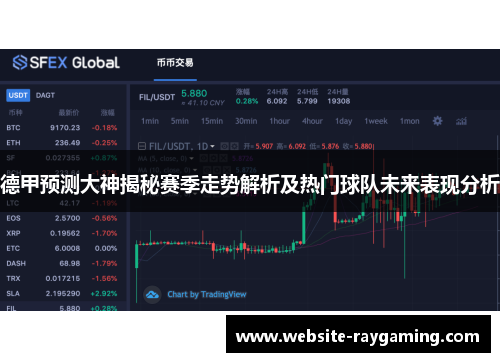 德甲预测大神揭秘赛季走势解析及热门球队未来表现分析