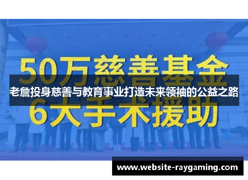 老詹投身慈善与教育事业打造未来领袖的公益之路