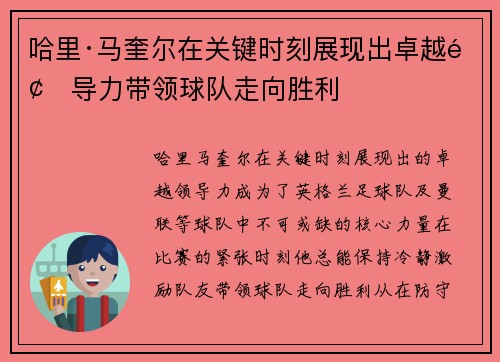 哈里·马奎尔在关键时刻展现出卓越领导力带领球队走向胜利