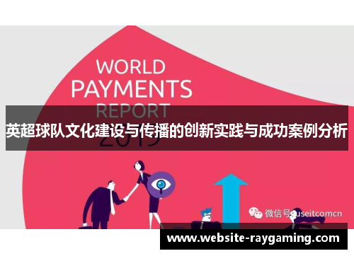 英超球队文化建设与传播的创新实践与成功案例分析