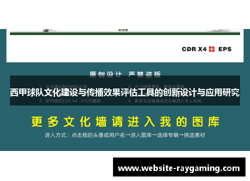 西甲球队文化建设与传播效果评估工具的创新设计与应用研究