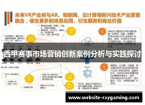 西甲赛事市场营销创新案例分析与实践探讨