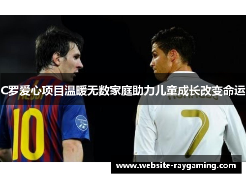C罗爱心项目温暖无数家庭助力儿童成长改变命运