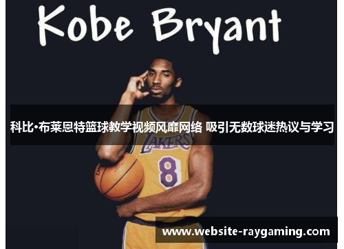 科比·布莱恩特篮球教学视频风靡网络 吸引无数球迷热议与学习