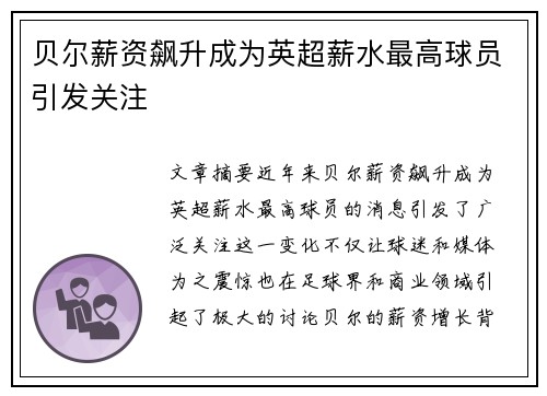 贝尔薪资飙升成为英超薪水最高球员引发关注