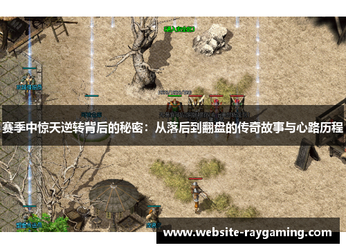 赛季中惊天逆转背后的秘密：从落后到翻盘的传奇故事与心路历程