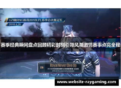 赛季经典瞬间盘点回顾精彩时刻引领风潮激情赛事点亮全程