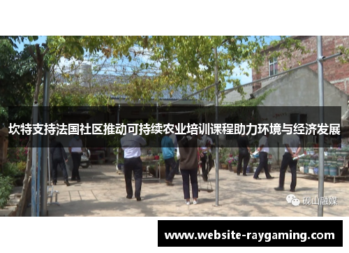 坎特支持法国社区推动可持续农业培训课程助力环境与经济发展