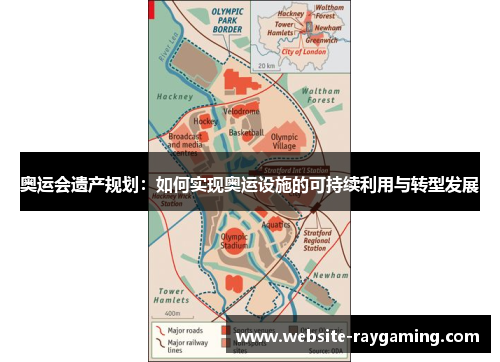 奥运会遗产规划：如何实现奥运设施的可持续利用与转型发展