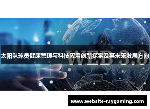 太阳队球员健康管理与科技应用创新探索及其未来发展方向