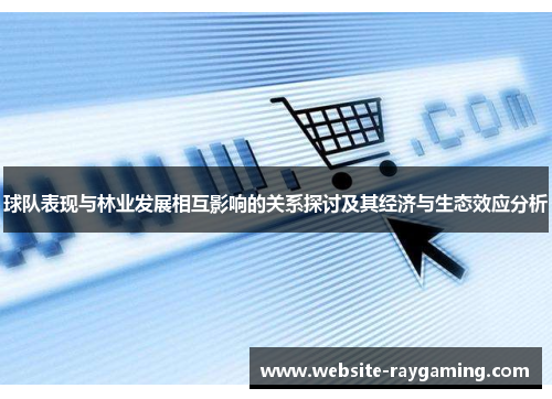 球队表现与林业发展相互影响的关系探讨及其经济与生态效应分析