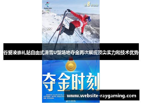谷爱凌崇礼站自由式滑雪U型场地夺金再次展现顶尖实力和技术优势