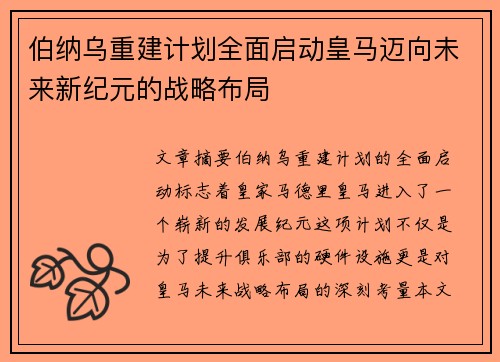 伯纳乌重建计划全面启动皇马迈向未来新纪元的战略布局