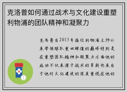 克洛普如何通过战术与文化建设重塑利物浦的团队精神和凝聚力