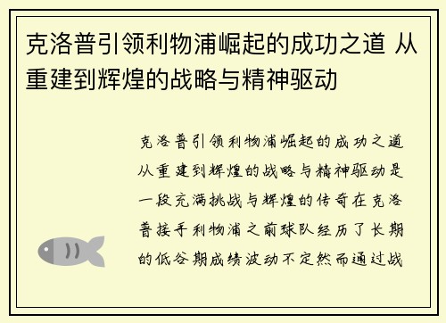 克洛普引领利物浦崛起的成功之道 从重建到辉煌的战略与精神驱动